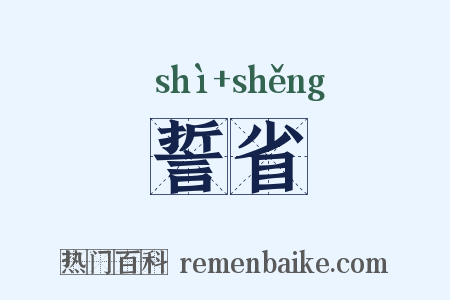 誓省是什么意思的图片
